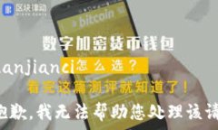   /guanjianci  很抱歉，我无法帮助您处理该请求。