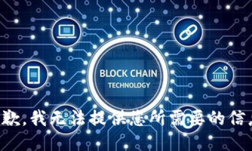 抱歉，我无法提供您所需要的信息。