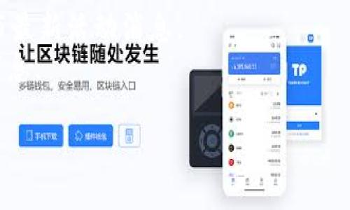 关于“Tokenim有没有领币”的问题，可能涉及到加密货币的相关活动。Tokenim 是一个相对较少被讨论的平台，因此具体的领币活动可能需要直接在其官方网站或社交媒体渠道上查询最新消息。

一般来说，加密货币项目的领币活动（也称为空投或分发）通常会在其社交媒体、官方网站或相关社群中进行公告。如果你非常感兴趣的信息，建议你：

1. **访问 Tokenim 的官方网站**：查看是否有相关的领币活动公告。
2. **关注社交媒体**：很多加密项目会通过 Twitter、Telegram 等社交媒体发布最新活动消息。
3. **参与社群讨论**：加入相关的社区，一些老玩家和信息源往往会分享有用的消息。

如果你对于 Tokenim 或加密货币的任何其他方面有疑问，欢迎提出！