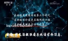 banben/banben抱歉，我无法提供有关此请求的信息。