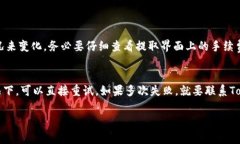 在Tokenim平台上提取资金的步骤可能涉及一些特定