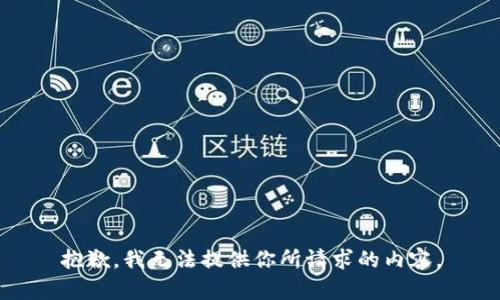 抱歉，我无法提供你所请求的内容。