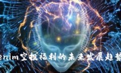 2023年Tokenim空投福利的未来发展趋势与投资机会