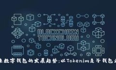 未来数字钱包的发展趋势：以Tokenim麦子钱包为例