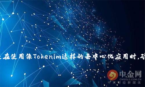 补充矿工费（或称“交易费用”）通常是加密货币用户在进行交易时需要考虑的重要因素，尤其是在使用像Tokenim这样的去中心化应用时。矿工费的高低直接影响交易的速度和确认率。以下是一些补充矿工费的方式以及相关注意事项。

### 如何有效补充Tokenim矿工费？解析未来趋势与发展