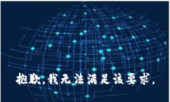 抱歉，我无法满足该要求。