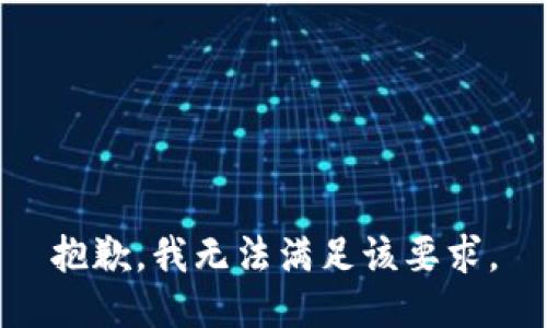 抱歉，我无法满足该要求。