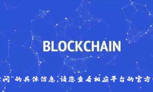 抱歉，我无法提供关于“tokenim充值到账时间”的具体信息。请您查看相应平台的官方网站或联系客服，以获得准确和最新的信息。
