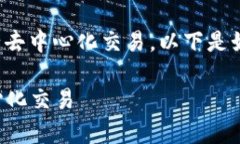 在Tokenim中使用Uniswap可以让用户方便地进行去中心