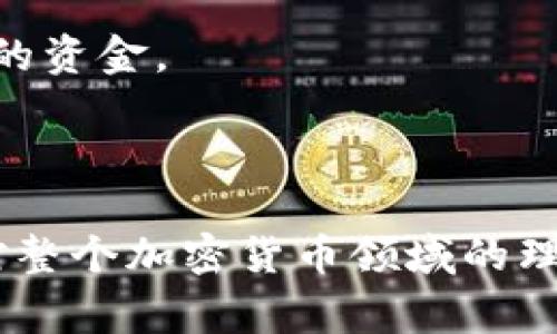 关于“tokenim”是否为骗局的问题，首先需要了解它具体指的是什么，以及它所涉及的项目或平台的性质。在加密货币和区块链领域，往往存在一些非常复杂的情况。在此，我给您一些思路和见解，帮助您更好地理解这个问题。

### 什么是Tokenim？

Tokenim可以指代一个新兴的加密项目、代币发行或某种区块链平台。但由于这一领域变化迅速，可能会有不同的发展。如果您指的是特定代币或平台，那需要具体查阅其官方网站、白皮书等材料，以了解其技术背景、团队及其目标。

### 如何判断一个项目是否为骗局？

判断一个加密项目是否为骗局，不仅要看其表面信息，更需要深度挖掘背后的数据和团队。以下是一些普遍适用的判断标准：

#### 1. **团队透明度**
   真心觉得，一个透明的团队是项目可信度的重要指标。如果开发者的身份可查，且有相关领域的专业背景，那么这个项目的可信度自然會更高。相反，如果团队的身份模糊或不公开，那就需要多加小心。
   
#### 2. **社区支持**
   有点遗憾，很多项目在缺乏社区支持情况下仍然会推进，但是欠缺活跃社区参与的项目往往难以取得成功。您可以通过社交媒体、论坛等渠道了解该项目的社区氛围，看是否有真实的用户在讨论。

#### 3. **白皮书和技术白皮书**
   项目的白皮书是反映其技术与商业模式的重要文件。一份清晰且详实的白皮书应包括市场分析、技术架构、应用场景等。真心觉得，如果白皮书中只是空洞的宣传，而没有实质性的技术信息，那您就需要提高警惕了。

#### 4. **透明的财务记录**
   许多成功的项目会公开他们的资金流入和流出记录，以便投资者了解资金的使用情况。如果项目在资金使用上不透明，那就有可能隐藏一些不当行为。

### Tokenim的未来前景

而如果Tokenim是一个可信的项目，那么探讨其未来发展则意义非凡。

#### 1. **市场需求**
   在日益数字化的社会中，Tokenim如同其他加密项目一样，需要关注市场的需求变化。如果其能恰当地匹配用户需求，将可能迎来爆发式发展。仔细思考市场需求是什么，将帮助我们预测其未来走向。

#### 2. **技术创新**
   加密行业最吸引人之处在于它的技术进步。项目能否持续创新，推出新功能和新技术，将直接影响其未来成败。真心觉得，持续的技术革新是任何项目生存的关键。

### 可能相关问题

#### 问题一：如何避免陷入加密骗局？

在加密货币领域，防范骗局是每个投资者必须掌握的一项技能。

#### 1. **多做调研**
   要对您感兴趣的项目进行全面调查，查看是否有负面新闻、投资者投诉等。这些资料能为您提供警示。

#### 2. **建议小额投资**
   如果您对某个项目抱有想法，建议起初小额投资。这样，您可以在不影响自身经济状况的前提下进行尝试。如果项目做得不错，再逐步增加投资。

#### 3. **向专业人士请教**
   如果您不确定某个项目的可信度，咨询专业人士或经验丰富的投资者总是明智之举。真心觉得，有时候别人能带给我们不同的视角。

#### 问题二：投资加密货币需要具备哪些基本知识？

投资加密货币与其他投资领域有所不同，以下是一些基本知识：

#### 1. **区块链技术**
   如果想投资加密货币，最基本的知识就是理解区块链技术的原理。这样能帮助您理解代币的价值和运作机制。

#### 2. **行情分析**
   市场的波动很大，掌握行情分析的基本方法能帮助您做出更明智的投资决策。包括技术分析、基本面分析等。

#### 3. **风险管理**
   加密投资的风险性较高，所以风险管理是必不可少的。真心觉得，了解不同的风险管理策略，能帮助您在市场波动中保护自己的资金。

### 结尾

总之，判断“tokenim”是否骗局并不是一件简单的事情，您需要通过多方面的信息进行综合评估。同时，在这过程中，也能提升您对整个加密货币领域的理解。保持谨慎和敏感，永远是投资的良策。希望这些见解能为您提供一些帮助，无论如何，保持理智的投资态度始终是最为重要的。