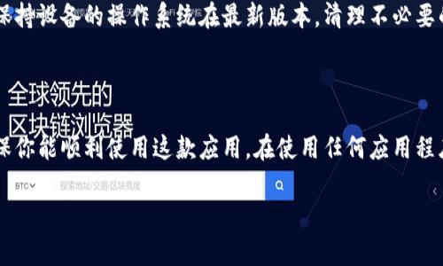 关于“tokenim最新版闪退”的问题，我将为你提供一些常见的解决方法和建议。

### 常见解决方法

1. 更新应用程序
有时候，使用旧版本的应用程序可能会导致闪退。请确保你已经安装了tokenim的最新版本。你可以前往应用商店（如App Store或Google Play）检查更新，并下载最新版本。

2. 检查网络连接
tokenim是一款依赖网络的应用程序，网络连接不稳定可能导致闪退。请检查你的Wi-Fi或移动数据连接是否正常。如果信号不好，可以尝试切换网络或重新连接。

3. 清除缓存和数据
应用程序的缓存和数据过多也可能导致闪退现象。可以尝试通过设置菜单清除tokenim的缓存和数据。在Android设备上，可以进入“设置” - “应用” - “tokenim”，然后选择“清除缓存”和“清除数据”；在iOS设备上，可以卸载并重新安装应用程序以达到相同效果。

4. 重新安装应用
如果更新和清理缓存无效，建议卸载tokenim，然后重新下载并安装。这可以解决可能的软件冲突或文件损坏问题。

5. 检查设备存储空间
有些情况下，存储空间不足也可能导致应用程序闪退。请检查你的设备存储，确保有足够的空间来运行应用程序。如果存储空间不足，可以考虑删除一些不必要的文件或应用。

6. 如果问题依然存在
如果经过上述步骤后，tokenim仍然闪退，建议查看应用的支持论坛或联系客服。可能会有其他用户遇到相同问题，并提供解决方案。同时，开发团队也可能会在更新中修复这一问题。

### 可能相关的问题

问题一：tokenim闪退是否与操作系统版本有关？
真心觉得，这个问题非常重要。很多时候，应用程序的闪退可能与手机的操作系统版本不兼容有关。某些应用程序可能会在最新的操作系统中出现问题，而在旧版本中则运行良好。因此，用户在更新手机操作系统后，应该优先检查应用的兼容性。如果你发现tokenim在新系统上闪退，可以尝试向应用开发者反馈问题，以便他们进行更新和修复。

问题二：如何提高tokenim的应用性能？
有点遗憾的是，许多用户在使用应用时常常只关注应用的功能，而忽视了性能。为了提高tokenim的运行性能，你可以采取以下措施：定期更新应用，保持设备的操作系统在最新版本，清理不必要的后台应用，定期重启手机，确保设备温度正常等。此外，保持良好的网络环境对于提高应用性能也是至关重要的。

### 小结

总的来说，tokenim闪退的问题可能由多种原因引起，用户可以通过更新、清除缓存、检查网络等方式来进行排查和解决。希望以上方法能帮到你，确保你能顺利使用这款应用。在使用任何应用程序时，保持良好的操作习惯和及时更新是非常重要的。

如果有进一步的问题，欢迎随时咨询！