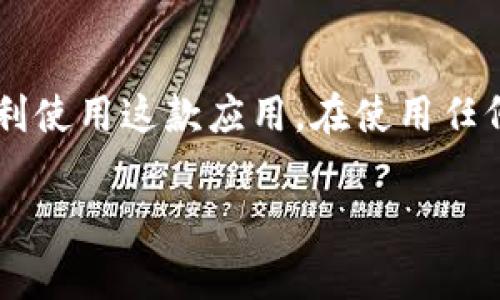关于“tokenim最新版闪退”的问题，我将为你提供一些常见的解决方法和建议。

### 常见解决方法

1. 更新应用程序
有时候，使用旧版本的应用程序可能会导致闪退。请确保你已经安装了tokenim的最新版本。你可以前往应用商店（如App Store或Google Play）检查更新，并下载最新版本。

2. 检查网络连接
tokenim是一款依赖网络的应用程序，网络连接不稳定可能导致闪退。请检查你的Wi-Fi或移动数据连接是否正常。如果信号不好，可以尝试切换网络或重新连接。

3. 清除缓存和数据
应用程序的缓存和数据过多也可能导致闪退现象。可以尝试通过设置菜单清除tokenim的缓存和数据。在Android设备上，可以进入“设置” - “应用” - “tokenim”，然后选择“清除缓存”和“清除数据”；在iOS设备上，可以卸载并重新安装应用程序以达到相同效果。

4. 重新安装应用
如果更新和清理缓存无效，建议卸载tokenim，然后重新下载并安装。这可以解决可能的软件冲突或文件损坏问题。

5. 检查设备存储空间
有些情况下，存储空间不足也可能导致应用程序闪退。请检查你的设备存储，确保有足够的空间来运行应用程序。如果存储空间不足，可以考虑删除一些不必要的文件或应用。

6. 如果问题依然存在
如果经过上述步骤后，tokenim仍然闪退，建议查看应用的支持论坛或联系客服。可能会有其他用户遇到相同问题，并提供解决方案。同时，开发团队也可能会在更新中修复这一问题。

### 可能相关的问题

问题一：tokenim闪退是否与操作系统版本有关？
真心觉得，这个问题非常重要。很多时候，应用程序的闪退可能与手机的操作系统版本不兼容有关。某些应用程序可能会在最新的操作系统中出现问题，而在旧版本中则运行良好。因此，用户在更新手机操作系统后，应该优先检查应用的兼容性。如果你发现tokenim在新系统上闪退，可以尝试向应用开发者反馈问题，以便他们进行更新和修复。

问题二：如何提高tokenim的应用性能？
有点遗憾的是，许多用户在使用应用时常常只关注应用的功能，而忽视了性能。为了提高tokenim的运行性能，你可以采取以下措施：定期更新应用，保持设备的操作系统在最新版本，清理不必要的后台应用，定期重启手机，确保设备温度正常等。此外，保持良好的网络环境对于提高应用性能也是至关重要的。

### 小结

总的来说，tokenim闪退的问题可能由多种原因引起，用户可以通过更新、清除缓存、检查网络等方式来进行排查和解决。希望以上方法能帮到你，确保你能顺利使用这款应用。在使用任何应用程序时，保持良好的操作习惯和及时更新是非常重要的。

如果有进一步的问题，欢迎随时咨询！