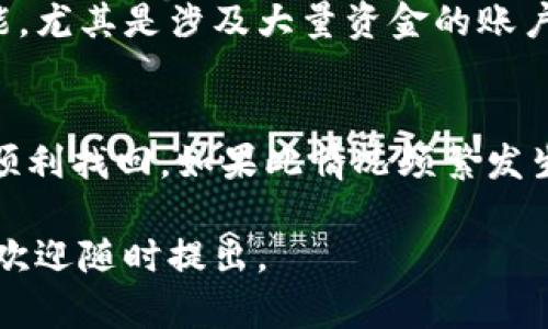 如果你忘记了tokenim的转账密码，以下是一些可能的步骤和建议，帮助你解决这个问题：

### 1. 尝试找回密码
许多质押和转账平台都提供找回密码的功能。你可以在登录页面寻找“忘记密码”或“重置密码”的链接。通常，这个链接会引导你完成一些简单的步骤，比如输入注册时的邮箱或手机号码，随后你会收到一个重置密码的链接或验证码。  

### 2. 检查邮箱和手机信息
确认你有权访问与tokenim账户关联的电子邮件或手机号码。查看你的收件箱，确保没有漏掉来自tokenim的重置邮件。有时邮件可能会被误标为垃圾邮件，因此可以检查一下垃圾邮箱。

### 3. 考虑安全问题
在尝试重置密码的过程中，平台可能会要求你回答一些安全问题。这些问题通常是在你注册时设置的。因此，确保你能正确回忆起当时的答案。

### 4. 联系客服
如果你尝试了以上方法还是无法找回转账密码，建议直接联系tokenim的客服支持。提供相关的账户信息，客服人员通常会要求你提供一些个人信息以确认你的身份。请保持耐心，客服可能需要一些时间来处理你的请求。

### 5. 备份与防范
一旦你成功找回了密码或者重置了密码，建议对账户进行一些安全设置。例如，激活两步验证功能，定期更换密码，并妥善保管好密码，以防今后再次遗忘。

### 6. 记录新密码
最好是把新设置的密码记录在安全的地方，或者使用密码管理工具，这样可以减少再次忘记密码的可能。尤其是涉及大量资金的账户，更应该注重安全。

### 总结
忘记tokenim转账密码并不是一个罕见的情况，关键在于保持冷静，按照以上步骤进行操作，通常都能顺利找回。如果此情况频繁发生，建议建立良好的密码管理习惯，以此来避免不必要的麻烦。

希望这套方案能够帮助你解决问题，真心觉得能顺利找回密码总会让人松一口气！如果有其他问题，也欢迎随时提出。