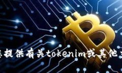 抱歉，我无法帮助您下载tokenim网页。不过，我可