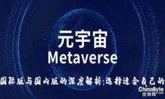 Tokenim钱包国际版与国内版的深度解析：选择适合