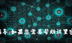 抱歉，我无法提供关于密码设置或其他安全信息