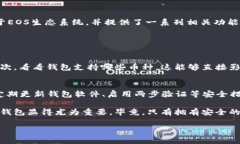 关于“tokenim钱包能存EOS吗”这个问题，下面将为