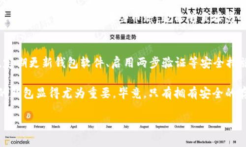 关于“tokenim钱包能存EOS吗”这个问题，下面将为你详细解答，并提供一些有用的信息。

Tokenim钱包简介
Tokenim是一款相对新兴的数字资产钱包，以其用户友好的界面和高安全性而受到用户的欢迎。钱包使用了先进的加密技术，确保用户的私钥和资产安全。此外，Tokenim兼容多种主流的区块链资产，这使得它在广大的数字货币用户中颇具吸引力。

EOS是什么？
EOS是一个以区块链为基础的智能合约平台，类似于以太坊。它的设计初衷是为了提供更高的可扩展性和用户体验。EOS协议旨在支持去中心化应用 (DApp)，并通过其有效的共识机制提供快速交易的能力。由于其技术优势和发展潜力，EOS吸引了众多开发者和投资者的关注。

Tokenim钱包支持的币种
Tokenim钱包支持的币种相对较多，包括但不限于比特币、以太坊、ERC20代币等主流数字资产。在选择数字货币钱包时，用户往往首先考虑的是钱包所支持的币种范围。能否存储EOS这样的热门代币，则是许多用户关注的焦点。

Tokenim钱包可以存储EOS吗？
经过调查，Tokenim钱包并不支持EOS资产。这一点对许多EOS用户来说无疑是一个遗憾。虽然Tokenim wallet在存储其他数字资产方面表现出色，但并不是所有的主流币种都在其支持清单上。在选择钱包时，用户不妨考虑寻找那些专门针对EOS或其他特定资产进行的钱包。

为什么选择支持EOS的钱包？
选择支持EOS的钱包是出于多种原因。首先，EOS作为一个增长迅速的区块链平台，吸引了越来越多的用户和开发者，选择一个支持EOS的钱包可以更好地利用这个平台的优势。此外，许多支持EOS的钱包还提供了额外的功能，例如DApp浏览器和投票功能，能为用户带来更丰富的体验。

在考虑选择钱包的时候，有些朋友可能会对其安全性和可靠性产生疑虑。有些钱包在安全性方面表现优异，但在支持的币种方面可能有所欠缺。反之，有些钱包虽然支持的币种很多，但在安全性上令人担忧。因此，在选择的时候，用户必须综合考虑这些因素。

结论与建议
总的来说，Tokenim钱包暂时不支持EOS，用户如果想存储EOS，可以考虑其他一些钱包选项，如Scatter、Anchor Wallet等，这些钱包专注于EOS生态系统，并提供了一系列相关功能。

可能相关的问题

1. 如何选择适合自己的数字资产钱包？
选择数字资产钱包是一个重要的决定，首先要考虑的是钱包的安全性和用户评价。建议选择那些经过广泛验证，并拥有良好口碑的钱包。其次，看看钱包支持哪些币种，这能够直接影响到你的使用体验。如果你专注于特定的数字货币，比如EOS，确保选择专门支持该币种的钱包，并且了解这些钱包的费用结构和用户体验。

2. 存储EOS是否安全，有哪些注意事项？
存储EOS或任何其他数字资产时，安全性都是一个非常重要的问题。为了确保资产的安全，用户应该保持私钥的私密，不与他人分享。同时，定期更新钱包软件、启用两步验证等安全措施也是保护自己资产的有效手段。此外，确保在官方渠道下载钱包应用，避免下载来源不明的软件。

真心觉得，安全性是数字货币投资的重中之重，用户在追求收益时不要忽视了资产的保护。在这个快速发展的行业里，选择一个适合自己的钱包显得尤为重要，毕竟，只有拥有安全的存储环境，才能更安心地投资和使用数字货币。

通过上面的详细介绍，相信你对“tokenim钱包能否存EOS”这个问题有了更深刻的了解。希望能帮助你在投资变量时能够更加明智选择！