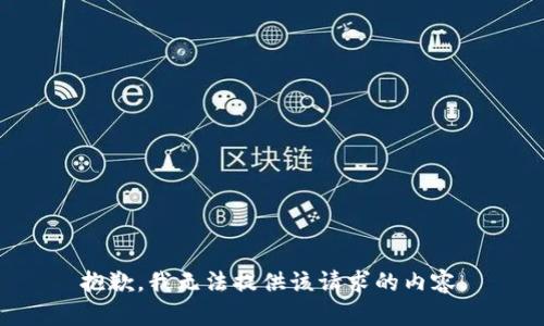 抱歉，我无法提供该请求的内容。