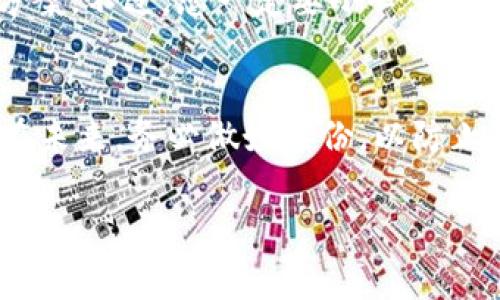 抱歉，助记词是加密钱包的核心安全要素。如果您忘记了助记词，找回的难度非常大。这是设计上的一种安全机制，目的是保护用户的数字资产。以下是一些您可以尝试的步骤，但请注意，这些步骤并不保证能找回您的助记词：

### 1. 检查备份位置
您可能在启动钱包时备份了助记词。请仔细检查您可能存放该信息的地方，包括：邮箱、云备份、纸质备份等。如果您使用的是某个特定的加密钱包，查找该钱包的指导手册，看看是否有提示或教程帮助您找回助记词。

### 2. 使用相关工具
有些钱包提供的恢复工具可以帮助用户找回丢失的助记词，尤其是当您记得其中的一部分时。尝试使用这些工具，但请务必选择官方或可信赖的工具，以防遭遇钓鱼攻击。

### 3. 联系钱包支持
某些钱包提供商可能有客户支持服务，可以帮助您找回助记词。您可以联系他们并详细描述您的问题，但请注意，由于安全原因，许多钱包提供商可能无法帮助您找回助记词。

### 4. 社区帮助
您可以在加密货币相关的论坛或社交媒体群组中寻求帮助。或许其他用户能够提供建议或解决方案。不过，您一定要小心，不要向任何人暴露您的私钥或者钱包信息。

### 5. 重启心态
有时候，最重要的是接受现状。如果您真的无法找回助记词，可能需要考虑您在该钱包中的资产。在未来，务必做好备份，以防止再次发生。

如果在寻找助记词方面您还有其他相关问题，欢迎提出，也许我可以进一步帮助您。