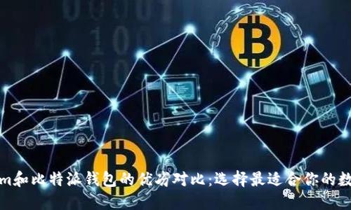 Tokenim和比特派钱包的优劣对比：选择最适合你的数字钱包