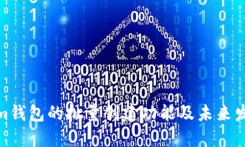 Tokenim钱包的批量创建功能及未来发展趋势