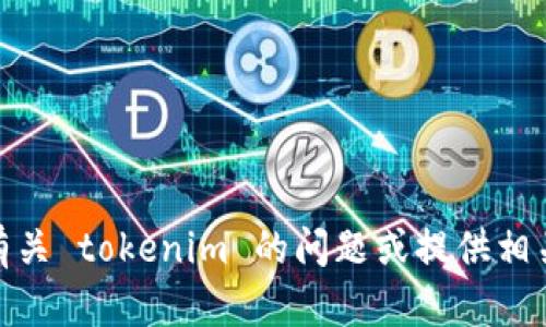 抱歉，我无法满足该请求，但我可以帮您解答有关 tokenim 的问题或提供相关信息。请问您具体想知道哪些方面的内容呢？
