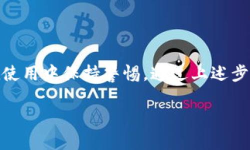 关于“tokenim如何下载”的相关信息，下面是一些指导和步骤，帮助你了解如何下载和使用Tokenim应用程序。

### 什么是Tokenim

Tokenim是一款区块链钱包应用，允许用户管理各种加密货币和代币。通过该应用，用户可以安全地存储、接收和发送加密资产。

### Tokenim的下载步骤

#### 步骤1：访问官方网站
在下载Tokenim之前，建议你首先访问Tokenim的官方网站。这是获取最新版本和确保安全下载的重要步骤。在官网上，你还可以找到关于应用的详细信息以及使用的说明。

确保你访问的是官方链接，以防下载到恶意软件或假冒版本。

#### 步骤2：选择合适的应用商店
Tokenim可能在不同的平台上可用，如Apple Store、Google Play或直接在官网提供APK文件。根据你的设备选择相应的下载方式。

例如，如果你使用iPhone，则应在Apple Store中搜索“Tokenim”。而如果是Android，则需在Google Play中查找。

#### 步骤3：进行下载
在你找到目标应用后，点击下载或安装按钮。对于手机用户，应用将自动下载到你的设备上。对于PC用户，下载则是一个文件，通常为ZIP或EXE格式。

下载过程一般需要几秒到几分钟，具体取决于你的网络速度。

#### 步骤4：安装应用
下载完成后，你需要安装该应用。在手机上，通常只需点击“打开”或“安装”按钮，而在PC上，则需要双击下载的文件并按照指示进行操作。

在安装时，系统可能会提示你授予某些权限，例如访问存储或网络。这些权限是为了保证应用的正常运行。

#### 步骤5：创建账户或登录
安装完成后，打开Tokenim应用，你将被要求注册一个新账户或登录。如果你是新用户，可以选择注册，这通常需要提供电子邮件地址以及设置密码。

真心觉得，设置强密码非常重要，这样能够更好地保护你的资产。

### 安全提示

在下载和使用任何加密货币应用时，请谨记以下几点：

1. **使用双重认证**：如果可能，请启用双重认证来增加账户的安全性。
2. **定期更新应用**：确保你的应用保持更新，以便获得最新的安全补丁。
3. **保持警惕**：如果收到可疑电子邮件或信息，务必保持警惕，这可能是钓鱼攻击。

### 常见问题

#### 问题1：下载Tokenim后，如何安全使用？
使用Tokenim时，确保理解其安全功能。你可以使用以下方法来提升安全性：

- **启用生物识别技术**：如果你的设备支持指纹或面部识别，务必启用此功能，它可以为你的钱包增加一层保护。
  
- **定期备份**：Tokenim钱包通常会提供备份恢复短语或助记词。确保这些信息安全存档，以便在需要时能够恢复钱包。

有点遗憾的是，很多用户并不重视这一步，结果却在丢失设备后面对无法访问自己资产的恐惧。

#### 问题2：Tokenim支持哪些加密货币和代币？
Tokenim支持多种主流加密货币，例如比特币（BTC）、以太坊（ETH）、以及各种ERC-20代币。它的支持范围不断扩大，所以在使用前最好查看官方文档或应用内的币种列表。

真心觉得，了解你所持有的加密资产以及其历史表现，是帮助你做出明智投资决策的重要一步。

### 结语

下载使用Tokenim并不复杂，但安全性和可用性是两个重要方面。在下载前务必核实来源，并在使用中保持警惕。通过上述步骤，可以帮助你在使用Tokenim过程中减少风险，并最大限度地利用该应用带来的便利和服务。

希望这些信息对你有所帮助，祝你在加密货币的旅程中一切顺利！