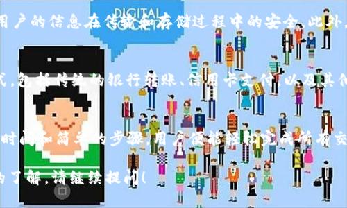 关于“tokenim怎么付款收款”这一主题，我可以为你提供相关的信息和背景。以下是一些关键信息：

### 如何使用 Tokenim 进行付款和收款

#### 1. Tokenim 简介
Tokenim 是一种数字支付工具，它允许用户在网上进行快捷和安全的资金转移。随着数字支付的普及，越来越多的人开始选择 Tokenim 来满足他们的支付需求。无论是购物、服务费还是个人转账，Tokenim 都提供了高效的解决方案。

#### 2. Tokenim 付款流程
使用 Tokenim 进行付款的流程通常包括以下几个步骤：
ul
    listrong注册账户：/strong用户需要在 Tokenim 平台上创建一个账户，这通常需要提供一些个人信息和支付方式。/li
    listrong添加支付方式：/strong用户可以连接他们的银行账户或信用卡，方便以后进行付款。/li
    listrong选择付款：/strong在需要付款的商家处，用户选择 Tokenim 作为支付方式。/li
    listrong确认交易：/strong输入相关的支付信息并确认交易。一般需要输入密码或确认代码进行保护。/li
    listrong完成付款：/strong一旦交易确认，资金会立即转入商家的账户。/li
/ul

#### 3. Tokenim 收款流程
当你需要通过 Tokenim 收款时，流程如下：
ul
    listrong生成收款链接：/strong在 Tokenim 的用户界面中生成一个收款链接或二维码。/li
    listrong分享链接：/strong将这个链接发送给付款方，无论是通过社交媒体、邮件还是短信。/li
    listrong确认收到款项：/strong一旦付款方完成支付，所收款项会自动进入你的 Tokenim 账户。/li
    listrong提现或继续使用：/strong用户可以选择将资金提现到银行账户，也可以选择在 Tokenim 继续使用这些资金。/li
/ul

#### 4. 使用 Tokenim 的优势
使用 Tokenim 进行付款和收款的一个主要优势是其便利性和安全性。用户无需携带现金，只需手机和互联网连接，就可以完成所有交易。而且，Tokenim 采用了先进的加密技术，确保用户的资金和信息安全，有效防止欺诈。

### 可能的相关问题

#### 1. Tokenim 支付是否安全？
真心觉得，安全性是使用任何支付工具时最重要的考虑因素之一。Tokenim 采用了多层加密技术，确保用户的信息在传输和存储过程中的安全。此外，平台定期进行安全审计，以识别和修复潜在漏洞，给用户提供更加安全的支付环境。

#### 2. Tokenim 支持哪些支付方式？
有点遗憾的是，有些用户可能不知道 Tokenim 支持哪些支付方式。实际上，Tokenim 支持多种支付方式，包括传统的银行转账、信用卡支付，以及其他数字钱包。有了这样的选择，用户可以根据自己的需求灵活选择适合的支付方式，确保交易的顺利进行。

### 总结
总的来说，Tokenim 是一个便捷、安全的数字支付工具，适合用于各种场合的付款和收款需求。只需少量时间和简单的步骤，用户便能轻松完成所有交易，并享受数字支付带来的各种便利。

希望以上信息能够帮助你了解如何使用 Tokenim 进行付款和收款。如果你有更多疑问或需要更深入的了解，请继续提问！