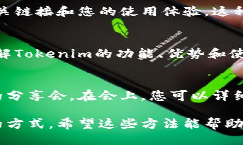 如果您想分享Tokenim给他人，可以通过以下几种方式进行：

### 1. 直接分享链接
您可以直接将Tokenim的官方网站链接或特定页面的链接复制并发送给别人。无论是通过社交媒体、电子邮件还是即时消息应用，分享链接是最简便的方法。

### 2. 使用社交媒体
在社交平台上，您可以通过发布帖子或分享故事来介绍Tokenim，附上相关链接和您的使用体验。这种方式不仅可以传递信息，还能吸引他人的关注与讨论。

### 3. 制作宣传资料
如果您想更正式地介绍Tokenim，可以制作宣传资料或演示文稿，详细讲解Tokenim的功能、优势和使用案例。您可以通过邮件或面对面的方式将这些资料分享给感兴趣的人。

### 4. 组织线上或线下活动
如果您身边有很多人对Tokenim感兴趣，可以考虑组织一次线上或线下的分享会。在会上，您可以详细介绍Tokenim，演示其使用方法，并回答参会者的问题。

分享Tokenim并不仅仅是传递一个工具，更是一种传递价值和分享经验的方式。希望这些方法能帮助到您！如果有其他相关问题，欢迎随时询问！