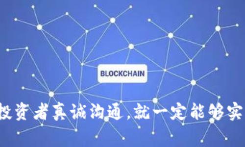 私募（Private Placement）是将证券（如股票、债券等）向少数特定的投资者发行，而不通过公开市场进行发行的一种方式。这在区块链和加密货币领域常常被用于融资，尤其是在进行Token发行（如ICO或IEO）之前。以下是有关Token私募的一些详细信息和步骤。

### Token私募的步骤

#### 第一步：规划和设计代币经济模型
在开始私募之前，团队需要明确代币的用途、发行总量、分配机制以及经济模型。这是因为代币的价值在于其在项目中的实际应用和认可程度。真心觉得，一个好的代币经济模型能够吸引更多的投资者。例如，代币是否为平台内的消费工具，或者是否具有增值的潜力，都是需要重点考虑的因素。

#### 第二步：制定法律框架和合规措施
投资者保护和合规是私募过程中不可忽视的一步。在不同国家和地区，涉及Token的私募需要遵守特定的法律法规。因此，咨询专业的法律顾问，确保私募过程符合当地法律要求是十分重要的。有点遗憾的是，许多项目在这方面忽视了法律风险，导致后续出现法律纠纷。

#### 第三步：建立私募投资者网络
为了有效地开展私募，项目团队需要建立与潜在投资者的联系。这可以通过参加行业会议、举办线上线下的招募活动或者通过社交媒体等渠道来实现。每个投资者的观点和需求都可能不同，因此与投资者的沟通要有针对性，真心觉得这样的努力能增加成功的机率。

#### 第四步：设计私募材料
项目白皮书、商业计划书以及投资者的FAQ等材料都是私募过程中的重要组成部分。清晰且专业的材料能够帮助投资者理解项目的潜力及其价值。如同讲故事一样，简洁而富有吸引力的叙述会让投资者对项目更加感兴趣。有一点我特别想要强调的就是，材料中要诚实地反映项目的风险及挑战，这样才能建立起投资者的信任。

#### 第五步：设定投资门槛和回报机制
为了过滤出真正对项目感兴趣的投资者，私募通常设定一定的投资门槛。此外，还需要明确投资者在私募中的权益以及预期回报。这样的透明度能够吸引更多有价值的投资者参与。

#### 第六步：执行私募活动
在进行私募活动时，团队需要保持与投资者的有效沟通，及时解答他们的疑问，并提供进展更新。有效的私募活动不仅仅靠宣传，还需要真诚的交流与互动。

#### 第七步：收集反馈和总结经验
私募结束后，总结经验教训，听取投资者的反馈是提升未来活动的关键。真心觉得，对反馈的重视能够帮助团队不断改善，适应市场的变化。

### 常见问题

#### 问题一：Token私募需要如何进行市场推广？
市场推广是私募过程中至关重要的一步，拥有良好的品牌曝光与市场认知度将直接影响投资者的参与意愿。为了有效推广，项目团队可以采取以下措施：
ul
  listrong社交媒体营销：/strong通过Twitter、Telegram、Reddit等社交平台发布项目动态，吸引潜在投资者的注意。/li
  listrong影响者合作：/strong与加密行业的意见领袖（KOL）合作，通过他们的渠道推广项目。/li
  listrong内容营销：/strong撰写关于项目的深度文章、白皮书等，展示项目的价值与潜力。/li
  listrong社区活动：/strong举办在线AMA（Ask Me Anything）活动，直接与潜在投资者互动，答疑解惑。/li
/ul

#### 问题二：Token私募后如何保留投资者的信任？
信任是投资者持续支持项目的基础。在私募结束后，团队可以通过以下方式建立和维护投资者的信任：
ul
  listrong定期更新进展：/strong为投资者提供项目进展的透明更新，包括技术开发的里程碑、市场反馈等。/li
  listrong建立沟通渠道：/strong保持开放的沟通渠道，及时回应投资者的疑问和关切。/li
  listrong项目透明度：/strong公开财务报告和资金使用情况，确保投资者了解资金的流向和使用。/li
  listrong承诺与交付：/strong如项目承诺的时间和目标，尽量按时进行交付，增强团队的可信度。/li
/ul

总而言之，Token私募不仅是一个融资的过程，更是建立良好投资关系和品牌声誉的关键时刻。真心觉得，只要项目团队注重细节，不断流程，努力与投资者真诚沟通，就一定能够实现项目的成功与长远发展。