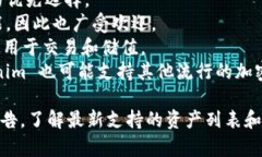 Tokenim 是一个支持多种加密资产的平台，提供各种