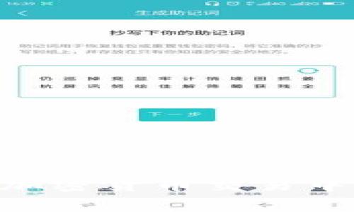 提币的时间通常取决于多个因素，包括区块链网络的拥堵情况、交易所的处理时间，以及您所提取的加密货币类型等。以下是一些关于提币时间的详细解读。

1. 区块链的交易确认时间
每一种加密货币都有其独特的交易确认机制。例如，比特币的平均确认时间约为10分钟，而以太坊的平均确认时间大约为12到15秒。如果网络拥堵，这一时间可能会显著延长。对于新兴的或小众的加密货币，其确认时间可能会更长，也可能不稳定。

2. 交易所的处理时间
在提币之前，大多数交易所会进行一系列安全检查，包括但不限于身份验证、提款额度审核等。大多数知名交易所会在1到24小时内处理提款请求，但在高峰期间，例如重大市场波动时，处理时间可能会延迟。总的来说，不同的交易所会有不同的处理速度，这一点需要在选择交易所时予以考虑。

3. 提币手续费的影响
提币的时候，通常会涉及一定的手续费。在某些情况下，选择较高的手续费可以加快交易的优先级，从而缩短提币时间。这是因为矿工会优先处理手续费较高的交易，所以考虑适当提高手续费可能会加速您的提币过程。

4. 提币额度和频率的限制
许多交易所对提币额度和频率都有设定。例如，一些交易所可能会限制用户在24小时内的提现次数或金额。若您提币的金额较大，可能会受到更严格的审查，从而导致提币时间延长。

5. 加密货币的技术问题
在一些特定情况下，比如网络升级、硬分叉或系统维护，提币服务可能会受到影响。因此，保持关注所交易平台的公告是明智的，能帮助您提前了解可能的延误。

总结
提币所需的时间是一个由多种因素构成的复杂问题。网络情况、交易所的处理速度、手续费设置以及提币额度等都可能影响具体的提币时间。因此，建议在进行提币操作前，提前了解相关的信息，以便做出更好的决策。

### 相关问题

Q1: 如何选择快速的交易所进行提币？
选择交易所进行提币时，可以参考以下几点：
ul
    listrong检查用户反馈：/strong通过论坛、社交媒体等渠道查找用户对交易所的评价，尤其是关于提款速度的反馈。/li
    listrong手续费结构：/strong了解交易所的提币手续费，较高的手续费可能意味着更快的提币速度。/li
    listrong行业声誉：/strong选择业界信誉良好、历史悠久的交易所，通常他们的服务更为稳定。/li
    listrong提款规则：/strong认真阅读交易所的提款规则，包括提款额度和时间，这样可以避免不必要的时间延误。/li
/ul
真心觉得，选择合适的交易所不仅能节省时间，也能够降低风险，给您的交易体验带来更多保障。

Q2: 提币过程中如果出现问题该怎么办？
如您在提币过程中遇到问题，以下是一些应对措施：
ul
    listrong联系客服：/strong首先应该联系交易所的客服，提供相关的交易信息，寻求他们的建议和帮助。/li
    listrong检查网络状态：/strong确认区块链网络是否正常工作，您可以使用区块链浏览器查看交易状态。/li
    listrong保持耐心：/strong有时问题可能需要一些时间才能解决，过于焦虑可能会让您错过一些细节。/li
/ul
在面对问题时，我常常感到有点遗憾，特别是当我不确定事情会怎样发展时，诚恳的交流和对问题的理解是解决问题的关键。

总的来说，提币是一项需要关注多方因素的操作，深入了解这些要素，能够使您的提币体验更加顺利。希望这些信息对您有所帮助，祝您在加密货币交易中一切顺利！