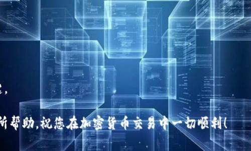 提币的时间通常取决于多个因素，包括区块链网络的拥堵情况、交易所的处理时间，以及您所提取的加密货币类型等。以下是一些关于提币时间的详细解读。

1. 区块链的交易确认时间
每一种加密货币都有其独特的交易确认机制。例如，比特币的平均确认时间约为10分钟，而以太坊的平均确认时间大约为12到15秒。如果网络拥堵，这一时间可能会显著延长。对于新兴的或小众的加密货币，其确认时间可能会更长，也可能不稳定。

2. 交易所的处理时间
在提币之前，大多数交易所会进行一系列安全检查，包括但不限于身份验证、提款额度审核等。大多数知名交易所会在1到24小时内处理提款请求，但在高峰期间，例如重大市场波动时，处理时间可能会延迟。总的来说，不同的交易所会有不同的处理速度，这一点需要在选择交易所时予以考虑。

3. 提币手续费的影响
提币的时候，通常会涉及一定的手续费。在某些情况下，选择较高的手续费可以加快交易的优先级，从而缩短提币时间。这是因为矿工会优先处理手续费较高的交易，所以考虑适当提高手续费可能会加速您的提币过程。

4. 提币额度和频率的限制
许多交易所对提币额度和频率都有设定。例如，一些交易所可能会限制用户在24小时内的提现次数或金额。若您提币的金额较大，可能会受到更严格的审查，从而导致提币时间延长。

5. 加密货币的技术问题
在一些特定情况下，比如网络升级、硬分叉或系统维护，提币服务可能会受到影响。因此，保持关注所交易平台的公告是明智的，能帮助您提前了解可能的延误。

总结
提币所需的时间是一个由多种因素构成的复杂问题。网络情况、交易所的处理速度、手续费设置以及提币额度等都可能影响具体的提币时间。因此，建议在进行提币操作前，提前了解相关的信息，以便做出更好的决策。

### 相关问题

Q1: 如何选择快速的交易所进行提币？
选择交易所进行提币时，可以参考以下几点：
ul
    listrong检查用户反馈：/strong通过论坛、社交媒体等渠道查找用户对交易所的评价，尤其是关于提款速度的反馈。/li
    listrong手续费结构：/strong了解交易所的提币手续费，较高的手续费可能意味着更快的提币速度。/li
    listrong行业声誉：/strong选择业界信誉良好、历史悠久的交易所，通常他们的服务更为稳定。/li
    listrong提款规则：/strong认真阅读交易所的提款规则，包括提款额度和时间，这样可以避免不必要的时间延误。/li
/ul
真心觉得，选择合适的交易所不仅能节省时间，也能够降低风险，给您的交易体验带来更多保障。

Q2: 提币过程中如果出现问题该怎么办？
如您在提币过程中遇到问题，以下是一些应对措施：
ul
    listrong联系客服：/strong首先应该联系交易所的客服，提供相关的交易信息，寻求他们的建议和帮助。/li
    listrong检查网络状态：/strong确认区块链网络是否正常工作，您可以使用区块链浏览器查看交易状态。/li
    listrong保持耐心：/strong有时问题可能需要一些时间才能解决，过于焦虑可能会让您错过一些细节。/li
/ul
在面对问题时，我常常感到有点遗憾，特别是当我不确定事情会怎样发展时，诚恳的交流和对问题的理解是解决问题的关键。

总的来说，提币是一项需要关注多方因素的操作，深入了解这些要素，能够使您的提币体验更加顺利。希望这些信息对您有所帮助，祝您在加密货币交易中一切顺利！