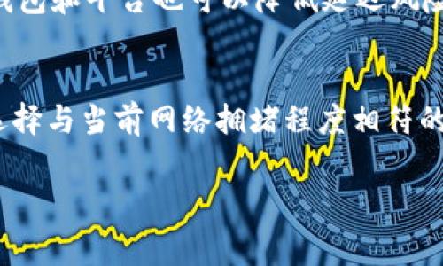 在区块链世界中，矿工费用（也称为交易费用）是确保交易能够及时被矿工处理和记录在区块链上的一项重要费用。Tokenim（如果指代某种加密货币或平台）支付矿工费用的方式可能会有所不同，具体取决于你使用的区块链网络和钱包。以下是一些一般性的步骤，帮助你理解在区块链上如何支付矿工费用。

1. 理解矿工费用的基本概念
矿工费用是为了激励矿工处理和验证网络上的交易而支付的费用。这些费用通常是由交易发起者承担的，费用的高低取决于网络的拥堵程度和交易的优先级。在某些情况下，矿工费用的设置需要用户手动输入，而在其他情况下，钱包软件会根据网络状况自动推荐。

2. 在Tokenim上支付矿工费用
如果Tokenim是一个基于某种特定区块链的交易平台，用户在进行交易时通常会需要支付矿工费用。在这个过程中，用户需要遵循一些基本步骤：
ul
    listrong选择交易类型：/strong在Tokenim平台上进行交易时，首先选择要发送或接收的加密货币以及交易类型（例如，转账、兑换等）。/li
    listrong确认交易金额：/strong在输入交易金额时，请确保你了解即将支付的总额，包括矿工费用。/li
    listrong查看矿工费用：/strong在确认交易之前，平台通常会显示需要支付的矿工费用。用户可以选择高、中、低不同的费用等级，根据交易的紧急程度进行选择。/li
    listrong确认和发送交易：/strong核实所有信息无误后，确认发送交易。在此过程中，矿工费用将从你的余额中扣除。/li
/ul

3. 如何选择适当的矿工费用
在支付矿工费用时，用户可能会面临选择不同费用等级的情况。一些专业用户可能更倾向于手动设置费用，而新人则可能更依赖于默认建议。以下是一些影响矿工费用选择的因素：
ul
    listrong网络拥堵程度：/strong当网络拥堵时，矿工费用通常会上升。在这种时候，选择高费用可以确保交易更快被处理。/li
    listrong交易紧急性：/strong如果你的交易比较紧急，建议选择高于平均水准的矿工费用，以提高交易被处理的优先级。/li
    listrong个人预算：/strong当然，最后，你的预算也是一个重要因素。选择费用时，请确保不会超出你的承受能力。/li
/ul

4. 支付过程中可能遇到的问题
在支付矿工费用的过程中，用户有可能会遇到一些常见问题，例如：
ul
    listrong交易确认延迟：/strong有时候，即使支付了矿工费用，交易仍可能因网络拥堵而延迟确认。这种情况下，用户需要耐心等待，并可以通过区块链浏览器跟踪交易状态。/li
    listrong费用计算错误：/strong有时钱包自动计算的费用可能与实际支付的需求不符，这种情况下，用户需要手动调整费用。/li
/ul

5. 未来的矿工费用趋势
随着区块链技术的发展和使用人数的增加，矿工费用也在不断演变。未来可能会出现以下趋势：
ul
    listrong分层费用结构：/strong随着不同类型的交易和服务的出现，未来的矿工费用可能会实行更复杂的分层结构，以适应不同用户的需求。/li
    listrong低佣金的方法：/strong一些新兴网络和技术（如第二层解决方案）将会优先推出低佣金，甚至免费的交易方式，吸引更多用户参与。/li
/ul

相关问题
1. 如何提高交易的确认速度？
提高交易确认速度的关键在于选择合适的矿工费用。在网络高峰期时，适当提高费用，可以有效提升交易的处理优先级。此外，使用可靠的钱包和平台也可以降低延迟风险。

2. 如何估算一个合理的矿工费用？
估算合理的矿工费用可以通过查看区块链网络上的实时信息来实现，许多交易平台和区块链浏览器都会提供当前的费用推荐。一般建议选择与当前网络拥堵程度相符的费用，以确保交易能尽快被确认。

真心希望这些信息能帮助到你，让你的加密货币交易体验更加顺利。如果你对矿工费用还有其他疑问，欢迎随时提问，我们一起探讨！