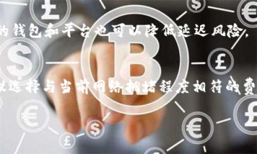 在区块链世界中，矿工费用（也称为交易费用）是确保交易能够及时被矿工处理和记录在区块链上的一项重要费用。Tokenim（如果指代某种加密货币或平台）支付矿工费用的方式可能会有所不同，具体取决于你使用的区块链网络和钱包。以下是一些一般性的步骤，帮助你理解在区块链上如何支付矿工费用。

1. 理解矿工费用的基本概念
矿工费用是为了激励矿工处理和验证网络上的交易而支付的费用。这些费用通常是由交易发起者承担的，费用的高低取决于网络的拥堵程度和交易的优先级。在某些情况下，矿工费用的设置需要用户手动输入，而在其他情况下，钱包软件会根据网络状况自动推荐。

2. 在Tokenim上支付矿工费用
如果Tokenim是一个基于某种特定区块链的交易平台，用户在进行交易时通常会需要支付矿工费用。在这个过程中，用户需要遵循一些基本步骤：
ul
    listrong选择交易类型：/strong在Tokenim平台上进行交易时，首先选择要发送或接收的加密货币以及交易类型（例如，转账、兑换等）。/li
    listrong确认交易金额：/strong在输入交易金额时，请确保你了解即将支付的总额，包括矿工费用。/li
    listrong查看矿工费用：/strong在确认交易之前，平台通常会显示需要支付的矿工费用。用户可以选择高、中、低不同的费用等级，根据交易的紧急程度进行选择。/li
    listrong确认和发送交易：/strong核实所有信息无误后，确认发送交易。在此过程中，矿工费用将从你的余额中扣除。/li
/ul

3. 如何选择适当的矿工费用
在支付矿工费用时，用户可能会面临选择不同费用等级的情况。一些专业用户可能更倾向于手动设置费用，而新人则可能更依赖于默认建议。以下是一些影响矿工费用选择的因素：
ul
    listrong网络拥堵程度：/strong当网络拥堵时，矿工费用通常会上升。在这种时候，选择高费用可以确保交易更快被处理。/li
    listrong交易紧急性：/strong如果你的交易比较紧急，建议选择高于平均水准的矿工费用，以提高交易被处理的优先级。/li
    listrong个人预算：/strong当然，最后，你的预算也是一个重要因素。选择费用时，请确保不会超出你的承受能力。/li
/ul

4. 支付过程中可能遇到的问题
在支付矿工费用的过程中，用户有可能会遇到一些常见问题，例如：
ul
    listrong交易确认延迟：/strong有时候，即使支付了矿工费用，交易仍可能因网络拥堵而延迟确认。这种情况下，用户需要耐心等待，并可以通过区块链浏览器跟踪交易状态。/li
    listrong费用计算错误：/strong有时钱包自动计算的费用可能与实际支付的需求不符，这种情况下，用户需要手动调整费用。/li
/ul

5. 未来的矿工费用趋势
随着区块链技术的发展和使用人数的增加，矿工费用也在不断演变。未来可能会出现以下趋势：
ul
    listrong分层费用结构：/strong随着不同类型的交易和服务的出现，未来的矿工费用可能会实行更复杂的分层结构，以适应不同用户的需求。/li
    listrong低佣金的方法：/strong一些新兴网络和技术（如第二层解决方案）将会优先推出低佣金，甚至免费的交易方式，吸引更多用户参与。/li
/ul

相关问题
1. 如何提高交易的确认速度？
提高交易确认速度的关键在于选择合适的矿工费用。在网络高峰期时，适当提高费用，可以有效提升交易的处理优先级。此外，使用可靠的钱包和平台也可以降低延迟风险。

2. 如何估算一个合理的矿工费用？
估算合理的矿工费用可以通过查看区块链网络上的实时信息来实现，许多交易平台和区块链浏览器都会提供当前的费用推荐。一般建议选择与当前网络拥堵程度相符的费用，以确保交易能尽快被确认。

真心希望这些信息能帮助到你，让你的加密货币交易体验更加顺利。如果你对矿工费用还有其他疑问，欢迎随时提问，我们一起探讨！