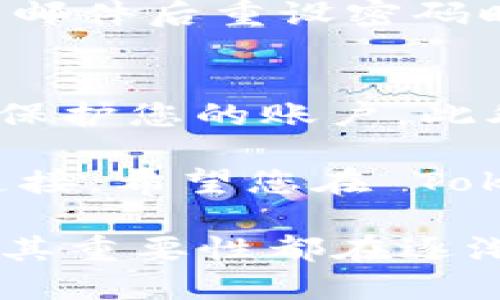 要在 Tokenim 中添加 USDT（Tether），您需要遵循以下步骤。Tokenim 是一个加密货币交易和管理平台，可以让用户方便地管理他们的资产。下面将详细介绍如何在 Tokenim 中添加 USDT，以及一些相关的主题。

步骤一：登录或注册 Tokenim 账户
在开始之前，您需要登录到您的 Tokenim 账户。如果您还没有账户，可以根据网站的提示进行注册。创建账户的过程通常包括提供电子邮件地址、设置密码以及完成身份验证。

步骤二：进入钱包部分
登录后，找到页面上的“钱包”或“资产”部分。这通常在网站的主导航菜单中可以很容易找到。点击进入后，您将看到您当前拥有的所有加密货币列表。

步骤三：添加 USDT
在钱包页面，您应该能够找到“添加资产”或“新增加密货币”的选项。点击此选项后，在搜索栏中输入“USDT”或“Tether”。找到 USDT 后，点击旁边的“添加”或“启用”按钮。

步骤四：确认添加 USDT
在添加 USDT 之前，系统可能会让您确认有关资产的详细信息。这通常包括资产的名称、符号和网络类型（如 ERC20 或 TRC20）。请仔细核对这些信息，并在确认无误后点击“确认”或“完成”。

步骤五：查看已添加的 USDT
一旦您成功添加了 USDT，它会出现在您的钱包资产列表中。您可以在这里查看 USDT 的余额、交易历史以及相关的交易选项。

常见问题

问题一：我可以如何管理我的 USDT？
在 Tokenim 中添加 USDT 后，您可以进行多种操作。首先，您可以通过购买或存入的方式增加您的 USDT 持有量。此外，您还可以选择将其转换为其他加密货币，例如比特币（BTC）或以太坊（ETH）。真心觉得，灵活管理资产是掌握加密货币市场的关键。

您还可以设置价格警报，以便在 USDT 达到特定价格时接收通知。这有助于您在市场波动时及时做出反应，做出最明智的投资决策。同时，Tokenim 提供了各种工具和信息，供您分析市场趋势，以便做出准确的判断。

问题二：如果我忘记了 Tokenim 的登录密码该怎么办？
如果您不小心忘记了密码，别担心！Tokenim 提供了简单的密码重置功能。在登陆页面，您会看到“忘记密码？”的链接。点击后，您需要输入您的注册邮箱，系统会发送一封重置密码的邮件。请根据邮件中的指示操作，设置一个新的安全密码。

有点遗憾的是，密码重置邮件有时会被误判为垃圾邮件。请确保检查您的垃圾邮箱，以防邮件被误拦截。想象一下找到邮件后重设密码时的松了一口气，这一刻真是令人欣慰！

其它建议和注意事项
在添加和管理 USDT 或任何其他加密资产时，保持安全意识至关重要。建议您使用强密码，并启用两步验证（2FA）来保护您的账户。此外，定期检查您的账户活动，以便及时发现任何可疑情况。

切记，任何时候都不要在不可信的网络环境下进行交易。在公共 Wi-Fi 下务必小心，最好使用 VPN 加密您的网络连接。希望您在 Tokenim 上进行加密资产交易时能顺顺利利！

最后，随着加密货币世界的不断发展，USDT 等稳定币在市场中的应用也越来越广泛。无论是投资还是用作交易媒介，其重要性都在逐渐增加。保持关注相关动态，您将在这个快速变化的领域中获得更多成功。