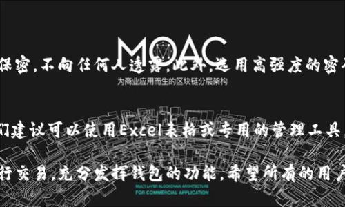 Tokenim钱包的地址数量和管理

在我们使用数字货币的过程中，钱包的功能和结构始终是一个重要的考虑因素。Tokenim钱包作为一种流行的数字货币钱包，提供了方便的管理和持有虚拟资产的解决方案。在使用Tokenim钱包时，用户肯定会好奇一个非常重要的问题：Tokenim钱包有几个地址？那么，接下来我们就来详细探讨Tokenim钱包的地址管理，以及它在数字货币世界中的重要性。

Tokenim钱包的基本概念

首先，了解Tokenim钱包的基本概念是我们讨论地址数量的第一步。Tokenim钱包是一种用于存储、接受和发送各种类型数字资产的钱包。它支持多种类型的区块链资产，无论是比特币、以太坊还是其他代币，用户都可以在这个钱包内轻松管理自己的财富。

关于“地址”的概念，在数字货币中，地址被看作是用户的账户标识，用户通过它来接收或发送数字货币。每个钱包可以生成多个地址以供使用，这些地址在本质上是 public key（公钥）的衍生形式，功能上具有一定的隐私保护作用。

Tokenim钱包可以生成多少个地址？

对于具体的Tokenim钱包而言，它的地址数量并没有一个固定的上限。一般来说，Tokenim钱包能够根据用户的需求生成多个地址。在许多技术支持中，钱包可以通过 HD (Hierarchical Deterministic) 钱包标准来生成无数的地址。在这种情况下，每个新地址都是从同一个根私钥派生出来的。因此，用户可以根据自己的需要调整地址的使用方式和数量。

Tokenim钱包的地址管理

尽管Tokenim钱包可以生成多个地址，但用户在实际管理中需要注意一些事项。首先需要明确的是，管理多个地址能够提高资金的安全性和隐私性。通过将不同类型的资产分开存储，用户可以有效避免资产的混淆，同时提高了资产的安全性。此外，使用多个地址还可以在一定程度上保护用户的交易信息，降低被追踪的风险。

但是，这种方式也会带来一些管理上的麻烦，例如，用户需要记住多个地址，或者在进行转账时要仔细确认地址。这就需要用户自己设计一个合理的管理方式，以确保资产的安全和可控性。

Tokenim钱包的使用建议

在使用Tokenim钱包时，这里有几个建议可以帮助用户更好地管理自己的地址和资产：

ul
    listrong定期备份：/strong定期对钱包进行备份，确保即便设备丢失也不会丢失资产。/li
    listrong使用标签：/strong为不同的地址设置标签，以便于管理和识别各个地址的用途。/li
    listrong设置安全措施：/strong开启双重身份验证或其他安全设置，增加钱包的安全性。/li
    listrong关注价格波动：/strong定期检查各个资产的价格波动，以便采取相应的管理措施。/li
/ul

探讨两个相关问题

h4问题一：如何保护Tokenim钱包的安全性？/h4
真心觉得，钱包的安全性是每个数字货币用户都必须重视的一个话题。在使用Tokenim钱包时，强化安全措施是不可或缺的。首先，用户应该确保自己的私钥保密，不向任何人透露。此外，选用高强度的密码并定期修改也是一种有效的保护手段。同时，启用双因素身份验证可以大大提升安全性，使得即使密码被破解，也很难被他人使用。

h4问题二：如何有效管理多个地址？/h4
对于许多用户来说，管理多个地址往往是一件让人感到棘手的事情。有点遗憾的是，很多用户可能会因为管理不善而错失如何利用这些地址带来的优势。我们建议可以使用Excel表格或专用的管理工具，记录每个地址的用途、余额和交易历史等信息。除了记录和整理之外，也需要定期检查这些地址的安全性和是否存在异常活动。

总之，在使用Tokenim钱包时，充分理解地址的生成和管理是极其重要的。通过合理的管理措施，用户不仅能够有效地保护自己的资产安全，还能更高效地进行交易，充分发挥钱包的功能。希望所有的用户都能在数字货币的世界中游刃有余，实现财富的增长。