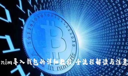 Tokenim导入钱包的详细教程：全流程解读与注意事项