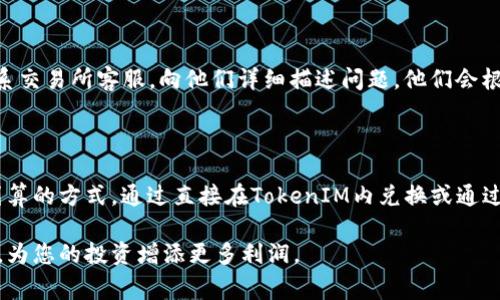将TokenIM转账至USDT的过程中，用户通常会希望以最划算的方式进行交易。这不仅关乎手续费，还涉及到汇率、转账速度等方面。在这里，我将为您详细介绍这一过程，并提供一些实用的建议。

了解TokenIM和USDT的基本概念

在深入探讨如何将TokenIM转账至USDT之前，我们首先需要了解这两种货币及其在加密货币生态系统中的角色。TokenIM是一个多链数字货币钱包，支持多种加密货币的存储和交易。USDT（Tether）是一种与美元挂钩的稳定币，其价值通常保持在1美元左右。这意味着USDT在交易过程中，因其价格稳定而受到广泛欢迎。

转账前的准备工作

在进行转账之前，有几个准备工作是不可忽视的：

ul
    listrong确保钱包安全：/strong在进行任何交易前，确保您的TokenIM钱包是安全的，并且您对私钥有足够的保护。/li
    listrong检查兑换平台：/strong选择一个手续费低、信誉高的交易平台进行兑换。常见的平台有币安、火币和Coinbase等。/li
    listrong了解当前汇率：/strong在进行转账之前，了解TokenIM与USDT之间的当前汇率，以便做出明智的决定。/li
/ul

选择合适的方式进行转账

转账到USDT的方式主要有两种：直接在TokenIM内兑换和通过第三方交易平台。下面我们逐一分析这两种方式的优劣。

h41. 直接在TokenIM内兑换/h4

TokenIM的内置兑换功能可以让用户直接将TokenIM兑换为USDT。这种方式快捷方便，但具体的手续费和汇率需要查看当时的交易条款。一般来说，直接兑换会相对简单，但有时手续费会比较高。

h42. 通过第三方交易平台/h4

如果用户希望获得更优惠的汇率和更低的手续费，可以选择先将TokenIM转至第三方平台，然后在平台上将其兑换为USDT。了解各个平台的手续费结构和汇率是非常重要的，这样可以帮助你找到最划算的转账方式。选择信誉良好的交易所可以有效保护你的资产安全。

手续费的考虑

在进行转账时，不可忽视的一个因素是手续费。目前大多数平台都会收取一定的手续费，手续费可能会根据网络状况或转账金额的不同而有所差异。因此，在转账之前，可以多做比较，选择手续费最低的平台进行交易。

转账的速度与安全性

转账的速度也是用户考虑的重要因素。在某些情况下，用户可能希望尽快完成交易，尤其是在市场波动大的时候。在这种情况下，选择网络状况好的平台是非常重要的，避免因网络拥堵导致资金未能及时到账。

常见问题解答

h4问题一：如果我在TokenIM与其他平台之间转账，遇到了手续费高的问题，该怎么办？/h4

首先，你可以尝试在不同的平台间进行比较，看看是否有其他交易所提供更低的手续费。除了比较不同平台的手续费外，你也可以关注某些折扣活动。例如，有些平台会在节假日期间推出手续费减免的活动，这时候转账的成本会降低。此外，一些平台拥有VIP用户等级制度，如果你的交易量较大，能够获得一定的手续费减免。

h4问题二：如果我在转账中遇到问题，如何进行处理？/h4

如果在转账的过程中遇到问题，比如资金未到账，可以先查看是否存在网络延迟问题。通常在区块链上确认交易需要一定的时间，如果过了预期的时间仍未到账，可以联系交易所客服，向他们详细描述问题，他们会根据具体情况进行处理。在交易过程中，一定要保持耐心，尤其是在峰值时间段，网络的拥堵可能导致确认时间延长。

总结

总的来说，将TokenIM转账至USDT的过程其实并不复杂，但仔细考虑手续费、汇率、安全性等因素是非常重要的。在交易之前，进行充分的准备和比较可以帮助你找到最划算的方式。通过直接在TokenIM内兑换或通过第三方平台这两种方式进行选择，可以根据自己的需求做出最佳决策。同时，保持耐心，特别是在遇到问题时，及时与支持团队联系，将问题解决，保障资金的安全与流动。

在这个瞬息万变的加密货币市场中，每一个细节都可能影响您的收益，真心觉得，只要提前做好准备，选择合适的方式，您一定能够以最划算的方式将TokenIM转至USDT，为您的投资增添更多利润。