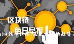 Tokenim代币权限：未来发展的趋势与应用