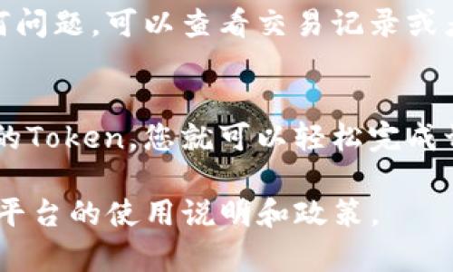 要切换Tokenim（通常指的是加密货币或区块链相关的Token），您可以遵循以下步骤。请注意，这里的内容是一般性指南，具体步骤可能因Tokenim的具体平台或钱包而略有不同。

1. 登录您的钱包或交易平台
首先，您需要确保您能够访问您持有Tokenim的数字钱包或交易平台。这可能包括如MetaMask、Trust Wallet、Binance等支持Token的数字钱包和交易所。

2. 查找切换选项
在钱包或交易平台的界面中，您通常会看到“交易”、“兑换”或“切换”选项。点击这个选项，进入切换页面。有些平台有专门的“Token切换器”功能，可以让您方便地选择要交换或切换的Token。

3. 选择需要切换的Token
在切换页面，您需要选择要切换的Token。通常会有两个下拉菜单：一个是您当前持有的Token，另一个是您想要转换为的Token。在这里，您可以选择想要转换的Token。

4. 输入数量
选择好Token后，您需要输入想要切换的数量。这时，平台会自动计算您将得到的Token数量。确保您仔细核对，确认没有错误。

5. 检查手续费
在切换Token之前，通常会有相关的网络手续费或交易手续费，务必在切换前查看清楚，避免后续的意外情况。

6. 确认交易
在确认所有信息无误后，您可以点击“确认交易”或“切换”按钮。系统会提示您确认，点击确认后，交易将会处理。您可能会收到来自平台的通知，告知您交易是否成功。

7. 查看交易状态
成功切换Token后，您可以在钱包或交易平台中查看您的新Token余额。若有任何问题，可以查看交易记录或者联系平台客服。

总结
切换Token是一个相对简单的过程，只要按照步骤进行，注意手续费和选择准确的Token，您就可以轻松完成切换。希望这些信息对您有所帮助！

如需更详细的信息，建议直接查看Tokenim的官方网站或相关文档，以获取特定平台的使用说明和政策。