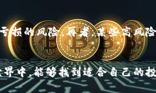 在Tokenim平台上，如果你想要减少你的TRX（Tron）的持有量，可以通过采取以下几种方法实现。请注意，在进行任何操作之前，请确保你已了解相关的风险，并且在需要时进行必要的研究。以下是几种减少TRX数量的方法：

1. 交易或出售TRX

最直接的方式是将你的TRX进行交易或出售。在Tokenim平台上，你可以通过将其转移到其他用户或交易所来减少持有量。你可以选择在市场行情良好的时候出售，以获取更高的价格。在进行交易时，请查看手续费并关注瞬息万变的市场波动，以确保你的交易不会造成重大损失。


2. 使用TRX进行投资

如果你愿意承担风险并考虑长期投资，可以用TRX进行其他加密货币的投资。例如，许多去中心化金融（DeFi）平台允许你使用TRX进行流动性挖矿或借贷。这些活动不仅可以减少你手中的TRX数量，还可以为你带来额外的收益。然而，这也伴随着一定的风险，因此在参与之前请务必详细了解相关项目。


3. 参与捐赠或慈善活动

另一种减少TRX的方法是参与加密货币慈善活动。一些组织和项目接受TRX作为捐赠，帮助那些需要帮助的人。这不仅可以减少你的持有量，还可以为社会贡献一份力量，真心觉得这样的行动特有意义。


4. 使用TRX支付服务

随着加密货币的普及，越来越多的商家和服务接受TRX作为支付方式。如果你有需要购买的商品或服务，不妨尝试使用TRX进行交易，这是减少持有量的另一种有效方法。选择你信任的平台，确保交易的安全性。


5. 考虑长期持有的机会成本

在决定减少TRX持有量时，也要考虑到机会成本。持有TRX可能会带来未来的增值，因此在减少之前，有必要仔细评估短期与长期的投资回报。虽然减少持有可能会使你短期内获得资金出来，但未来的市场波动也可能让你错失增值的机会。这是一个值得深思的决定。


常见问题解答

问题1：如何安全地出售我的TRX？

安全地出售TRX需遵循一些基本步骤。首先，确保你使用的交易平台是可信的，并且具备良好的安全措施，比如双因素认证（2FA）。在交易时，不要点击可疑链接，避免受骗，你可以通过手机APP或网站进行实时监控。此外，尽量在市场活跃时出售，以获得更佳的价格。


问题2：用TRX进行投资有什么风险？

用TRX进行投资有其潜在的高收益，但也伴随高风险。加密市场的波动性使得价格可能在短期内剧烈波动，这就意味着投资可能会面临亏损的风险。再者，某些高风险的投资项目可能存在诈骗或失败的风险，因此在决定投资前，必须做好充分的调研，并确保自己能承受可能的损失。


通过以上信息，希望能对你减少TRX持有量的方法有一个清晰的了解，但在做出决策时，要理性分析风险与回报。希望你在加密货币的世界中，能够找到适合自己的投资路径，真心觉得，保持理性的判断才能走得更远！