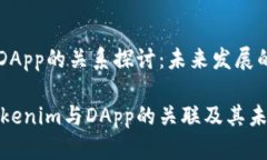 tokenim与DApp的关系探讨：未来发展的趋势分析深入