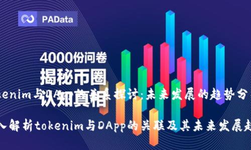 tokenim与DApp的关系探讨：未来发展的趋势分析

深入解析tokenim与DApp的关联及其未来发展趋势