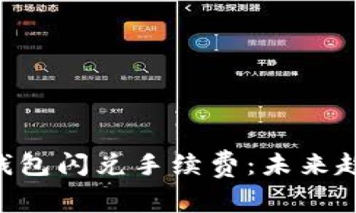 Tokenim钱包闪兑手续费：未来趋势与策略