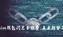 Tokenim钱包闪兑手续费：未来趋势与策略