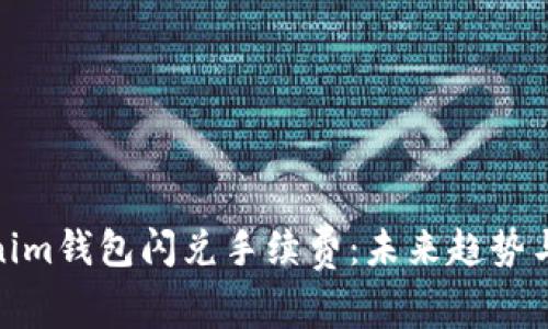 Tokenim钱包闪兑手续费：未来趋势与策略