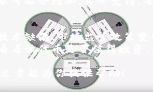 要买入Tokenim（假设是某种数字货币或代币），你需要遵循一系列的步骤。请注意由具体交易平台和Tokenim自身的特点而定，步骤可能会有所不同。以下是一个购买数字资产的通用指南：

第1步：选择合适的交易平台
首先，你需要选择一个可以交易Tokenim的加密货币交易平台。常见的平台有Binance、Coinbase、Huobi、KuCoin等。在选择平台时，你需要考虑以下几个因素：
ul
    listrong交易费用：/strong不同平台的交易手续费会有所不同，需要提前了解。/li
    listrong用户反馈：/strong查看用户对于平台的评价和反馈，考虑平台的安全性和信誉。/li
    listrong支持的支付方式：/strong确认平台支持的资金充值方式，有些平台允许通过银行卡、PayPal或其他电子钱包进行充值。/li
/ul

第2步：注册并验证账户
在选定的平台上注册账户，填写所需信息，通常包括邮箱、用户名和密码。一些平台还需要验证身份，可能需要你提供身份证明文件和住址证明。
验证通过后，你的账户就可以正式使用了。在这一过程中，请注意保护好自己的账号及密码，确保不被外部攻击。

第3步：充值资金到交易账户
成功注册并验证账户后，你需要将资金充值到交易账户中。大部分平台都支持多种充值方式，通常包括以下几种：
ul
    listrong法币充值：/strong使用本地货币（如人民币、美元等）直接充值。/li
    listrong加密货币充值：/strong如果你已经持有其他加密货币，可以用其充值到您的交易账户。/li
/ul
根据你选择的充值方式，按照指引完成资金的充值。确保每一步骤都完成，资金才能顺利到账。

第4步：搜索Tokenim
充值完成后，登录你的账户，前往平台的交易页面。使用搜索框输入“Tokenim”，找到你想要购买的代币。确保你选择的是官方发行的Tokenim，以避免受骗。

第5步：下单购买Tokenim
在找到Tokenim后，你可以选择进行市场购买（以当前市场价格买入）或限价购买（设置特定价格进行购买）。输入你要购买的数量，然后确认下单。
请仔细核对你的订单信息，包括买入价格、数量等，以避免错误。在确认订单后，资金会从你的交易账户中扣除，并且Tokenim会转入你的账户中。

第6步：管理你的Tokenim
购买Tokenim后，建议你采取一些措施来保护你的资产：
ul
    listrong冷钱包储存：/strong将你的Tokenim转移到冷钱包（离线钱包）中，以降低被黑客攻击的风险。/li
    listrong定期监测市场：/strong保持对Tokenim和市场的关注，了解其走势，以便在合适的时机进行交易。/li
/ul

总结
购买Tokenim的过程虽然有些复杂，但只要你能够遵循以上的步骤，保持谨慎，相信你能够顺利地买入这一代币。最重要的是，不要抱有过高的期待，加密货币市场波动很大。真心觉得，这不仅仅是一次投资，更是一次了解和学习的机会。

可能相关问题

h41. Tokenim的未来发展趋势如何？/h4
购买Tokenim时，了解其未来的发展潜力至关重要。Tokenim背后的技术、团队、项目愿景等都将直接影响其未来价值的发展。许多投资者可能会关注其在区块链技术、DeFi或其他新兴领域中的应用。
例如，如果Tokenim能够与更多的企业合作、扩展其生态系统，或者在某些技术上有所突破，它的市场需求可能会增加。真心觉得，每一个代币的背后都有其独特的故事，了解这些将为你的投资决策提供有力的支持。

h42. 买入Tokenim的风险有哪些？/h4
投资Tokenim并非没有风险，事实上，加密货币市场的不稳定性为投资者带来了许多挑战。封闭的项目、技术缺陷、市场监管政策变化等，都会给投资者带来潜在的风险。
此外，有些项目可能在市场上存在泡沫，导致价格虚高。建议投资者在买入Tokenim前做好充分的研究，看看该代币是否值得投资。一点小小的遗憾，若是技术或项目不成熟，就算短期内价格上涨，长期来看也可能面临下跌的风险。

在你对Tokenim等数字货币感兴趣时，理解这些流程与风险可能会让你的投资之路更加平稳。希望这篇文章能为你提供帮助！