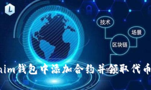 如何在Tokenim钱包中添加合约并领取代币：趋势与技巧
